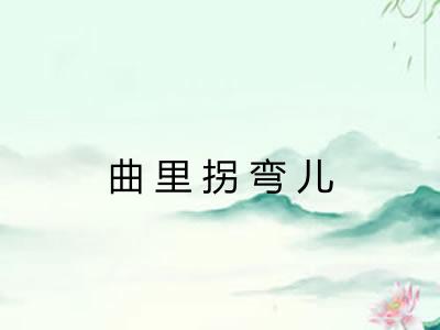 曲里拐弯儿