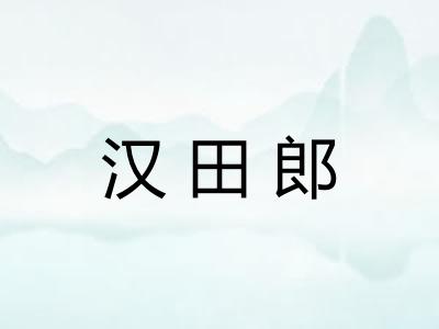 汉田郎