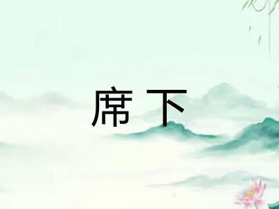 席下