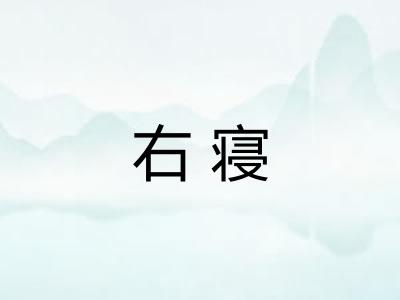 右寝