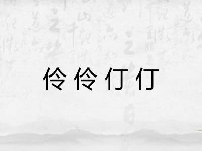 伶伶仃仃