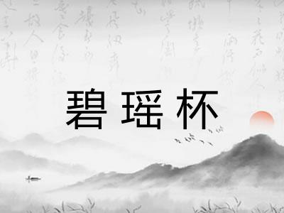 碧瑶杯