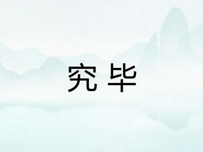 究毕 究毕