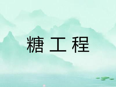 糖工程