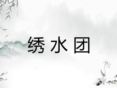 绣水团