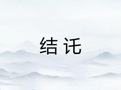 结讬