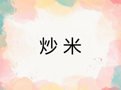 炒米