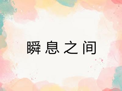 瞬息之间