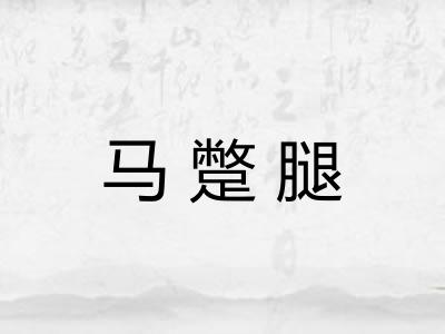马蹩腿 马蹩腿