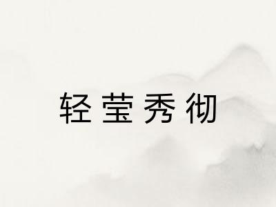 轻莹秀彻