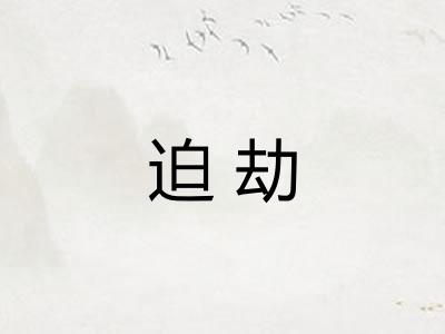 迫劫 迫劫