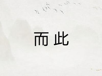 而此 而此