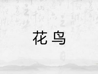 花鸟