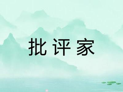 批评家