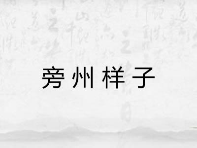 旁州样子