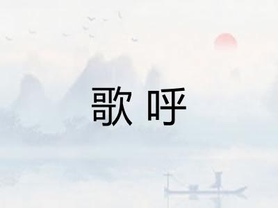 歌呼