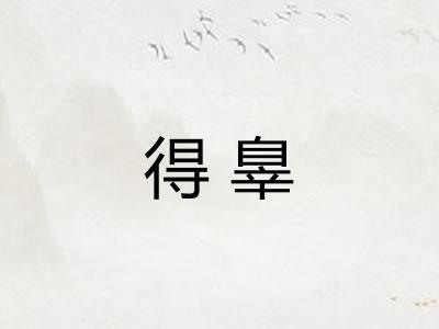 得辠