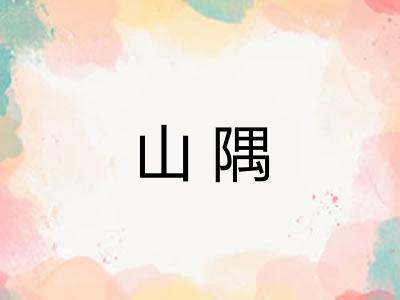山隅