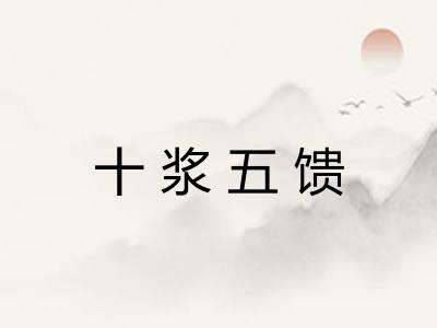十浆五馈