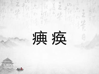 痶痪