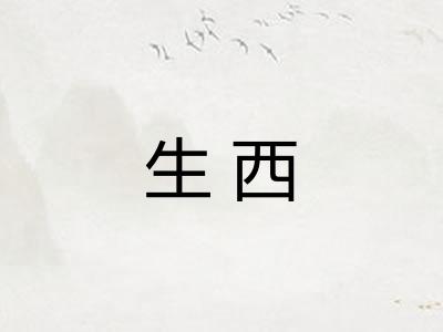生西