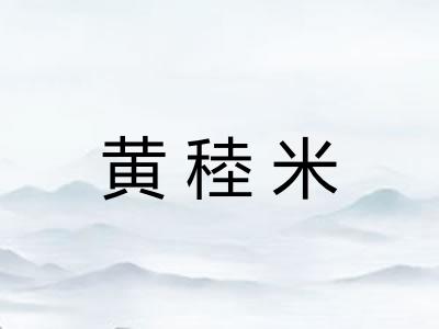 黄稑米