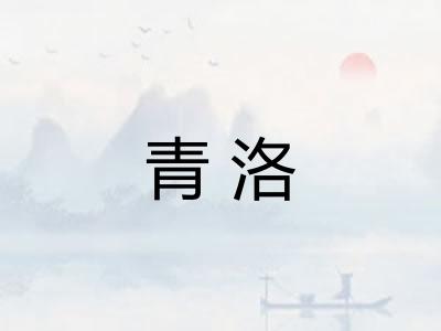 青洛
