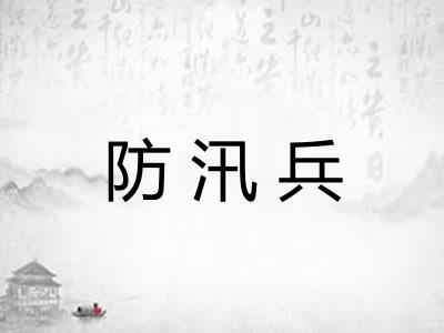 防汛兵