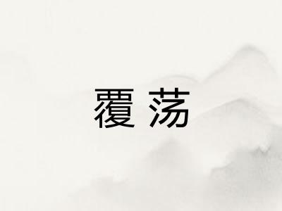 覆荡