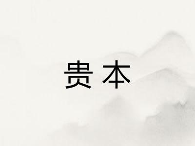 贵本