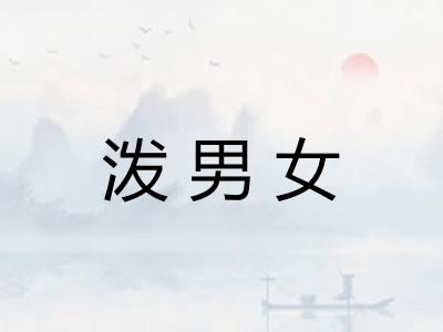 泼男女