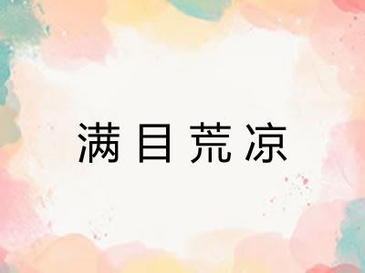 满目荒凉