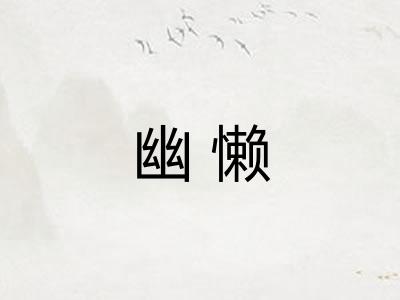 幽懒 幽懒
