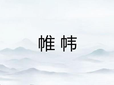 帷帏