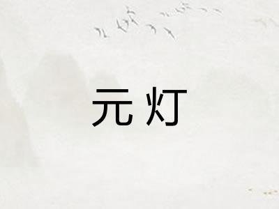 元灯 元灯