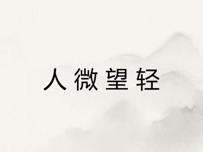 人微望轻 人微望轻