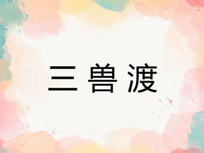 三兽渡