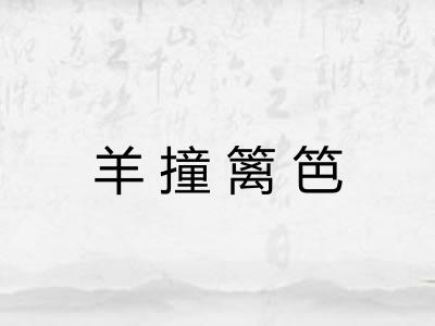 羊撞篱笆