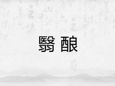 翳酿