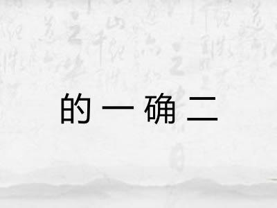 的一确二