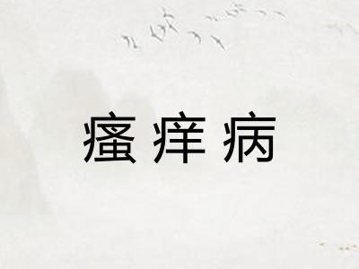 瘙痒病