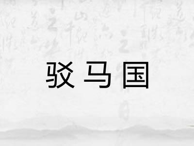 驳马国 驳马国
