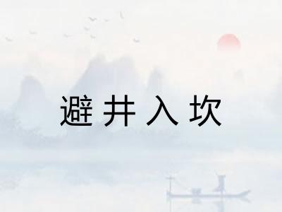 避井入坎