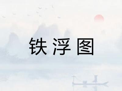 铁浮图 铁浮图
