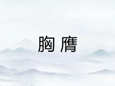 胸膺