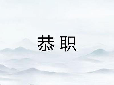 恭职