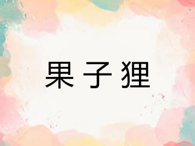 果子狸 果子狸