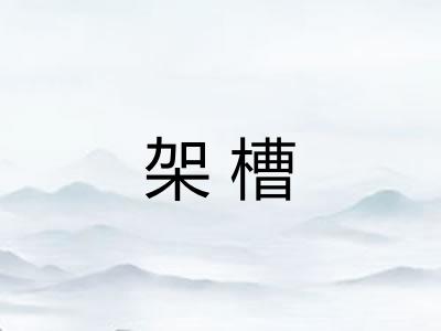 架槽 架槽