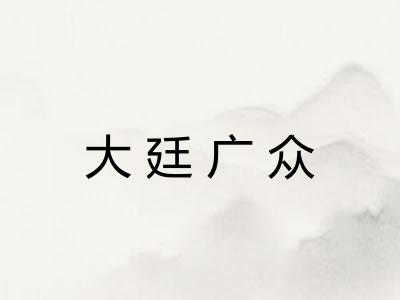 大廷广众