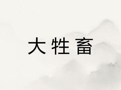 大牲畜 大牲畜